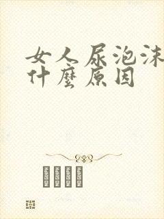 女人尿泡沫多是什么原因