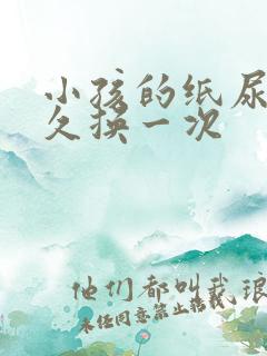 小孩的纸尿裤多久换一次