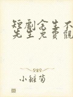 短剧余生不见陆先生免费观看