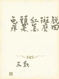 龟头红斑脱皮发痒是怎么回事