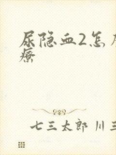 尿隐血2怎么治疗