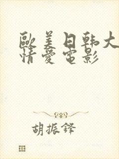 欧美日韩大尺度情爱电影