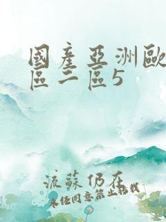 国产亚洲欧美一区二区5