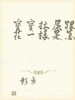 宝宝拉屎跟鸡蛋花一样是怎么回事