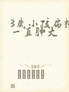 3岁小孩扁桃体一直肿大