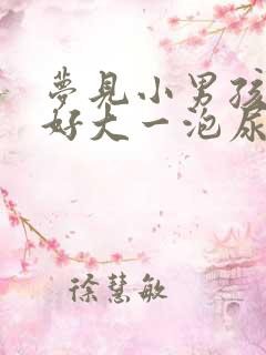 梦见小男孩撒了好大一泡尿