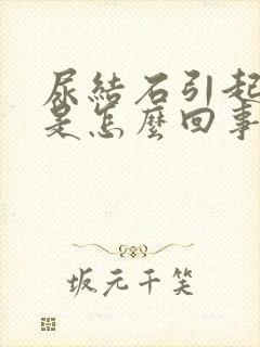 尿结石引起尿血是怎么回事