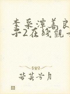 李采潭善良的嫂子2在线观看