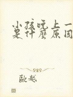 小孩晚上一直哭是什么原因