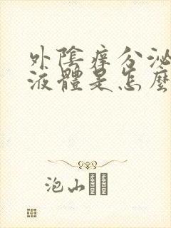 外阴痒分泌黄色液体是怎么回事