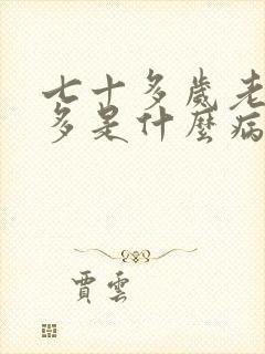 七十多岁老人尿多是什么病因