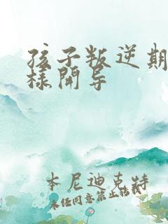 孩子叛逆期应怎样开导