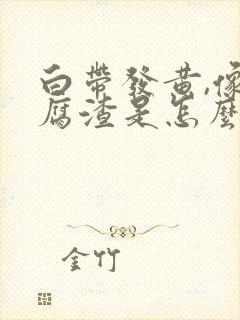 白带发黄,像豆腐渣是怎么了