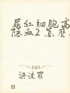 尿红细胞高和尿隐血2 怎么办