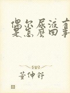 偶尔尿液有泡沫是怎么回事