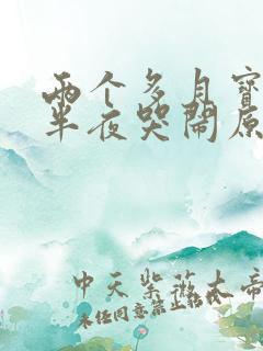 两个多月宝宝上半夜哭闹原因