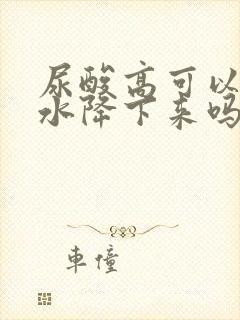 尿酸高可以多喝水降下来吗