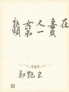 熟女人妻在线视频第一页