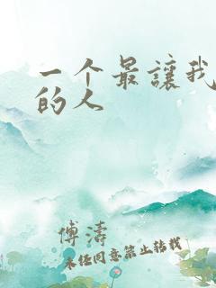 一个最让我感动的人