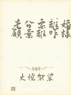 老公要离婚我不愿意离咋样挽救