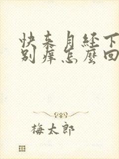 快来月经下面特别痒怎么回事