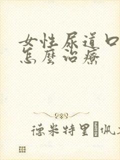 女性尿道口疣该怎么治疗