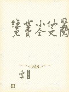 绝世小仙医张冬免费全文阅读无弹窗最新章节