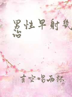 男性早射几天能治