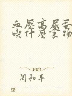 血压高尿蛋白高吃什么食物好