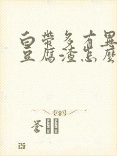 白带多有异味像豆腐渣怎么办