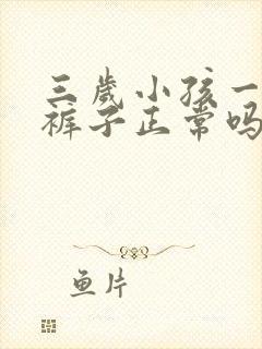 三岁小孩一直尿裤子正常吗