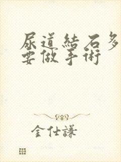 尿道结石多大需要做手术