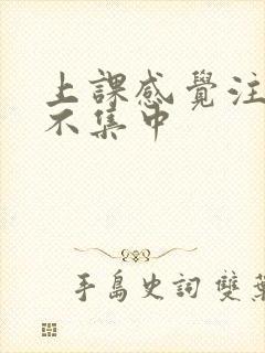 上课感觉注意力不集中