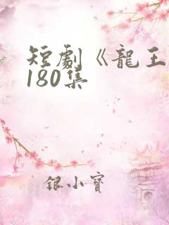 短剧《龙王殿》180集