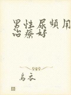 男性尿频用什么治疗好