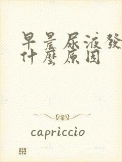 早晨尿液发黄是什么原因