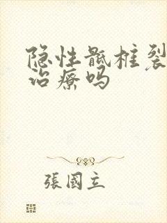 隐性骶椎裂需要治疗吗