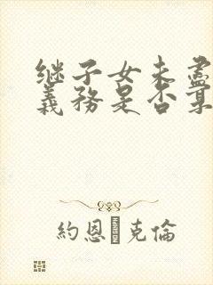 继子女未尽赡养义务是否享有继承权