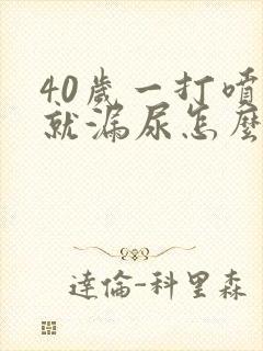 40岁一打喷嚏就漏尿怎么回事