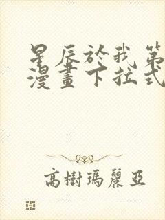 星辰于我第二季漫画下拉式免费观看