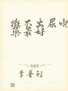 撒不出尿吃什么药最好