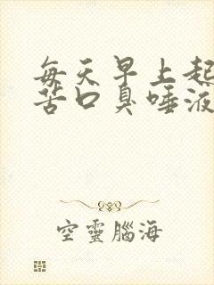 每天早上起来口苦口臭唾液有血?