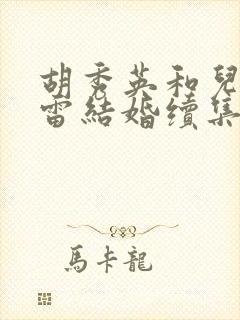 胡秀英和儿子小雷结婚续集