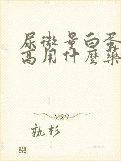 尿微量白蛋白偏高用什么药