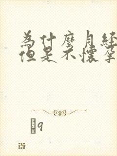 为什么月经正常但是不怀孕