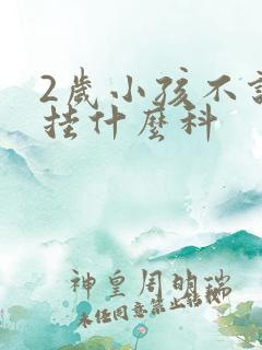 2岁小孩不说话挂什么科