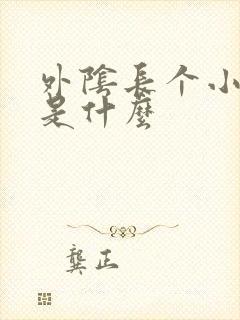 外阴长个小肉芽是什么