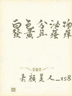 白色分泌物增多发黄且瘙痒怎么回事