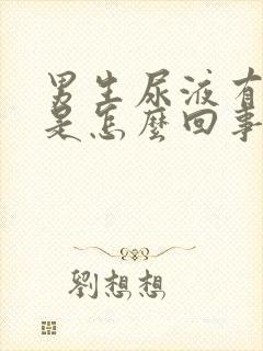 男生尿液有异味是怎么回事