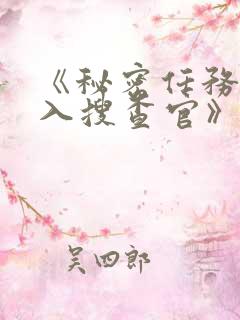 《秘密任务~潜入搜查官》第二季在线